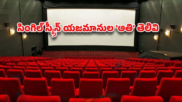 సింగిల్ స్క్రీన్లకు కొత్త రూల్స్.. ప్రేక్షకుల జేబులకు చిల్లులేనా? సింగిల్ స్క్రీన్లకు కొత్త రూల్స్.. ప్రేక్షకుల జేబులకు చిల్లులేనా?