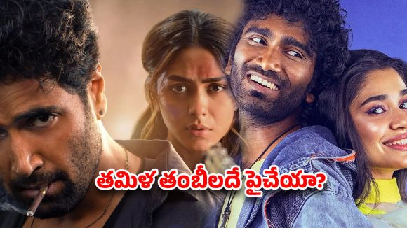 తెలుగు చిత్రానికి దెబ్బ! తమిళ సినిమాకు రెట్టింపు రేటా? టాలీవుడ్లో టికెట్ యుద్ధం! తెలుగు చిత్రానికి దెబ్బ! తమిళ సినిమాకు రెట్టింపు రేటా? టాలీవుడ్లో టికెట్ యుద్ధం!