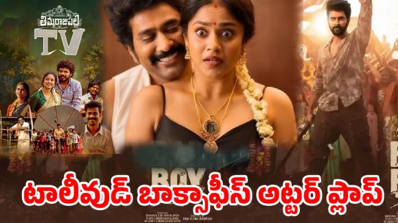టాలీవుడ్ కు దెబ్బ మీద దెబ్బ! బాక్సాఫీస్ వద్ద బోసిపోయిన థియేటర్లు.. ఏం జరుగుతోంది? టాలీవుడ్ కు దెబ్బ మీద దెబ్బ! బాక్సాఫీస్ వద్ద బోసిపోయిన థియేటర్లు.. ఏం జరుగుతోంది?