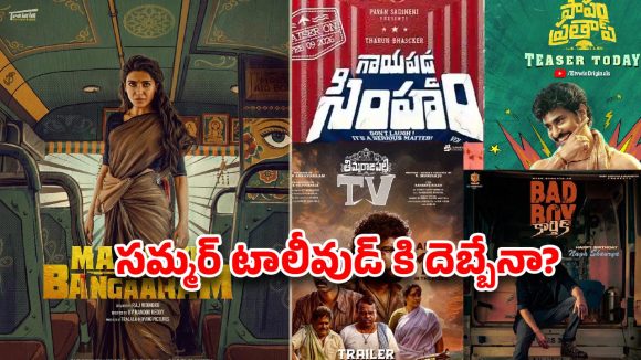 సమ్మర్ హీట్: చిన్న సినిమాలదే హవా? బాక్సాఫీస్ వద్ద గట్టి పోటీ! సమ్మర్ హీట్: చిన్న సినిమాలదే హవా? బాక్సాఫీస్ వద్ద గట్టి పోటీ!