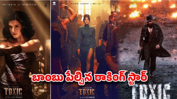 యష్ 'టాక్సిక్' మూవీ: గ్యాంగ్స్టర్ కథ కానే కాదు! రాకింగ్ స్టార్ సంచలన ప్రకటన! యష్ 'టాక్సిక్' మూవీ: గ్యాంగ్స్టర్ కథ కానే కాదు! రాకింగ్ స్టార్ సంచలన ప్రకటన!