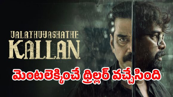 కూతురి మరణానికి ప్రతీకారం: ఓటీటీలో తండ్రి పగ, ఉత్కంఠభరిత చిత్రం! కూతురి మరణానికి ప్రతీకారం: ఓటీటీలో తండ్రి పగ, ఉత్కంఠభరిత చిత్రం!