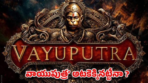 వాయుపుత్రపై నీలినీడలు! నాగవంశీ వెనుకడుగు.. అసలు కారణమేంటి? వాయుపుత్రపై నీలినీడలు! నాగవంశీ వెనుకడుగు.. అసలు కారణమేంటి?