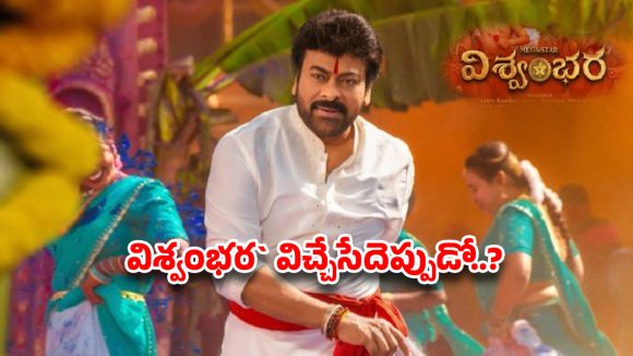 విశ్వంభర విడుదలపై నీలినీడలు! చిరు సినిమాల భవితవ్యం ఏమిటో? విశ్వంభర విడుదలపై నీలినీడలు! చిరు సినిమాల భవితవ్యం ఏమిటో?