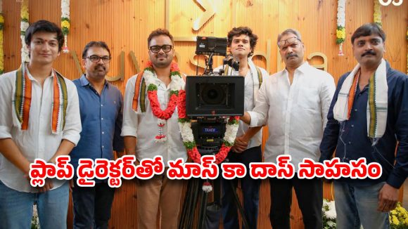 విశ్వక్ సేన్ సాహసం: ప్లాప్ డైరెక్టర్తో రిస్క్ చేస్తున్నాడా? ఫలితం ఏమవుతుందో! విశ్వక్ సేన్ సాహసం: ప్లాప్ డైరెక్టర్తో రిస్క్ చేస్తున్నాడా? ఫలితం ఏమవుతుందో!