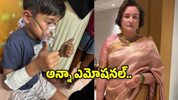 కొడుకు పునర్జన్మ! అగ్నిప్రమాదం గుర్తుచేసుకుని కన్నీళ్లు పెట్టుకున్న అన్నా లెజ్నెవా! ఏం జరిగిందంటే? కొడుకు పునర్జన్మ! అగ్నిప్రమాదం గుర్తుచేసుకుని కన్నీళ్లు పెట్టుకున్న అన్నా లెజ్నెవా! ఏం జరిగిందంటే?