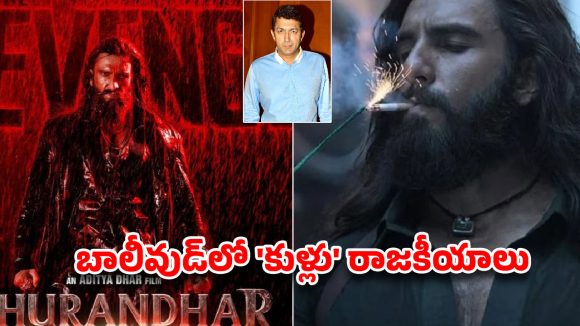 దురంధర్ విజయంపై బాలీవుడ్ కుట్ర! కోహ్లీ సంచలన ఆరోపణలు, అసలు నిజం బయటపెట్టిన డైరెక్టర్! దురంధర్ విజయంపై బాలీవుడ్ కుట్ర! కోహ్లీ సంచలన ఆరోపణలు, అసలు నిజం బయటపెట్టిన డైరెక్టర్!