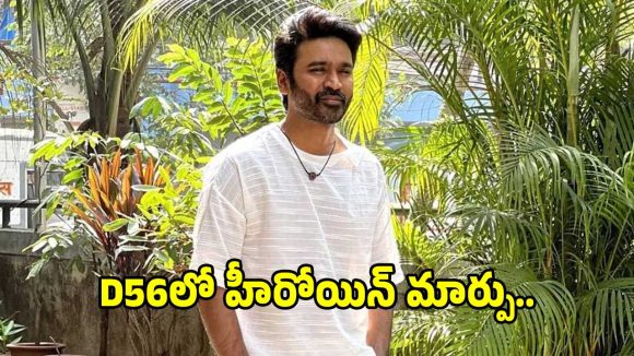 D56లో ఊహించని ట్విస్ట్! ధనుష్ సరసన పాన్ ఇండియా హీరోయిన్ ఫిక్స్! D56లో ఊహించని ట్విస్ట్! ధనుష్ సరసన పాన్ ఇండియా హీరోయిన్ ఫిక్స్!