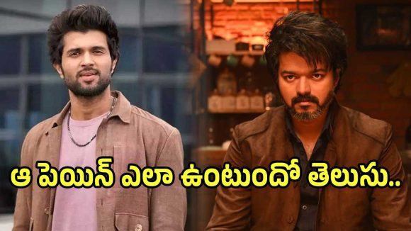 విజయ్ 'జన నాయగన్' లీక్: దేవరకొండ ఫైర్! ఇది వ్యవస్థ వైఫల్యం అంటూ సంచలన వ్యాఖ్యలు! విజయ్ 'జన నాయగన్' లీక్: దేవరకొండ ఫైర్! ఇది వ్యవస్థ వైఫల్యం అంటూ సంచలన వ్యాఖ్యలు!