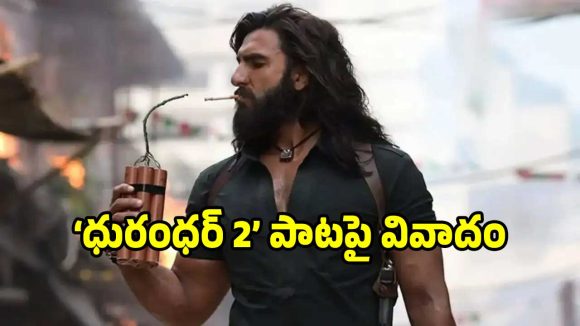 దురంధర్ 2 సినిమాకి కొత్త తలనొప్పి! ‘ఓయే ఓయే’ పాట కేసుతో షాక్! దురంధర్ 2 సినిమాకి కొత్త తలనొప్పి! ‘ఓయే ఓయే’ పాట కేసుతో షాక్!