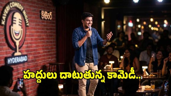 స్టాండప్ కామెడీ: నవ్వు వెనుక నిజమెంత? మన సంస్కృతిపై దాని ప్రభావం ఏమిటి? స్టాండప్ కామెడీ: నవ్వు వెనుక నిజమెంత? మన సంస్కృతిపై దాని ప్రభావం ఏమిటి?