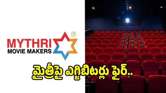 మైత్రీ మూవీస్ దెబ్బకు థియేటర్లు ఖాళీ! ఎగ్జిబిటర్ల ఆందోళనతో టాలీవుడ్లో ప్రకంపనలు! మైత్రీ మూవీస్ దెబ్బకు థియేటర్లు ఖాళీ! ఎగ్జిబిటర్ల ఆందోళనతో టాలీవుడ్లో ప్రకంపనలు!