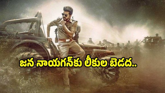 షాకింగ్: విజయ్ 'జన నాయకన్' లీక్ కలకలం! అభిమానుల ఆగ్రహం!! షాకింగ్: విజయ్ 'జన నాయకన్' లీక్ కలకలం! అభిమానుల ఆగ్రహం!!