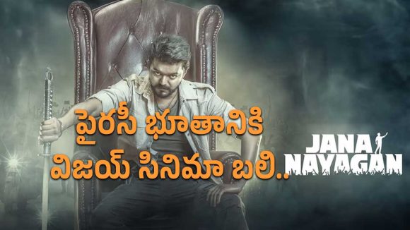 విడుదలకు ముందే లీకైన ‘జన నాయగన్’.. దిగ్భ్రాంతిలో చిత్ర యూనిట్! విడుదలకు ముందే లీకైన ‘జన నాయగన్’.. దిగ్భ్రాంతిలో చిత్ర యూనిట్!
