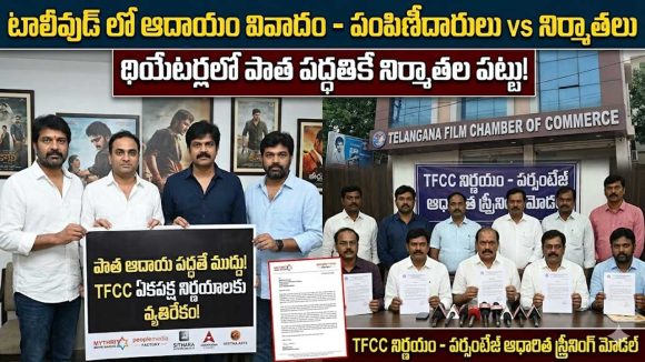 టాలీవుడ్లో భగ్గుమన్న వివాదం! నిర్మాతల వర్సెస్ ఛాంబర్.. ఏం జరుగుతోంది? టాలీవుడ్లో భగ్గుమన్న వివాదం! నిర్మాతల వర్సెస్ ఛాంబర్.. ఏం జరుగుతోంది?