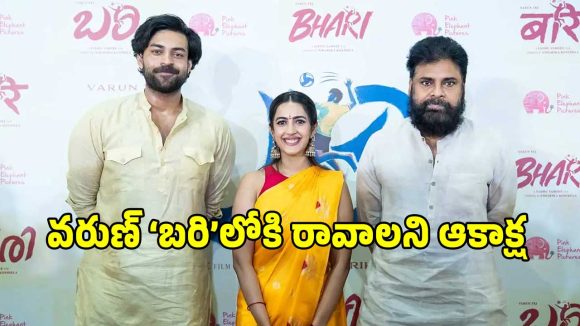 షాకింగ్: వరుణ్ తేజ్ కు గాయం! పవన్ కళ్యాణ్ దిగ్భ్రాంతి, త్వరగా కోలుకోవాలని ప్రార్థనలు! షాకింగ్: వరుణ్ తేజ్ కు గాయం! పవన్ కళ్యాణ్ దిగ్భ్రాంతి, త్వరగా కోలుకోవాలని ప్రార్థనలు!