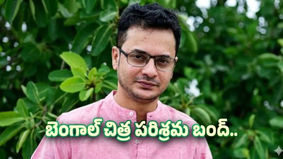 షాకింగ్: బెంగాల్ టాలీవుడ్లో పెను సంచలనం! నటుడి మరణంతో నిరవధిక సమ్మె! షాకింగ్: బెంగాల్ టాలీవుడ్లో పెను సంచలనం! నటుడి మరణంతో నిరవధిక సమ్మె!