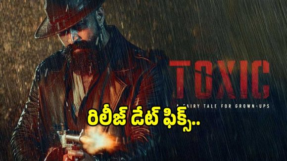 యశ్ ‘టాక్సిక్’: విడుదల తేదీ ప్రకటన! బాక్సాఫీస్ బద్దలు.. గ్లోబల్ వార్ షురూ! యశ్ ‘టాక్సిక్’: విడుదల తేదీ ప్రకటన! బాక్సాఫీస్ బద్దలు.. గ్లోబల్ వార్ షురూ!