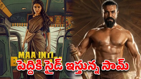 సమంతకు తప్పని వాయిదా! చరణ్ దెబ్బకు 'బంగారం' వెనక్కి.. అసలు కథ ఇదే! సమంతకు తప్పని వాయిదా! చరణ్ దెబ్బకు 'బంగారం' వెనక్కి.. అసలు కథ ఇదే!