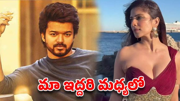 మాళవిక మోహనన్ ఆగ్రహం! విజయ్ తో బంధంపై మీడియాకు స్ట్రాంగ్ కౌంటర్! మాళవిక మోహనన్ ఆగ్రహం! విజయ్ తో బంధంపై మీడియాకు స్ట్రాంగ్ కౌంటర్!