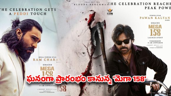 మెగా 158 లాంచ్: పవన్, చరణ్ ఒకే వేదికపై! ఫ్యాన్స్కు పండగే! మెగా 158 లాంచ్: పవన్, చరణ్ ఒకే వేదికపై! ఫ్యాన్స్కు పండగే!