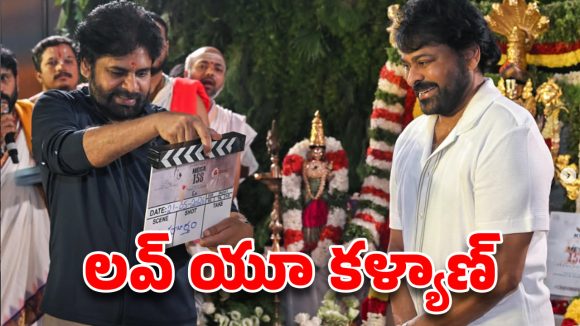 మెగా 158 వేడుకలో అద్భుతం! 30 ఏళ్ల నాటి చిరు సీన్ పవన్ తో రిపీట్.. వైరల్ అవుతున్న ట్వీట్! మెగా 158 వేడుకలో అద్భుతం! 30 ఏళ్ల నాటి చిరు సీన్ పవన్ తో రిపీట్.. వైరల్ అవుతున్న ట్వీట్!