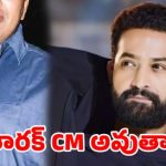 ఎన్టీఆర్ రాజకీయ ప్రవేశంపై సంచలన నిజాలు! ఆప్తమిత్రుడు చెప్పిన షాకింగ్ విషయాలు! ఎన్టీఆర్ రాజకీయ ప్రవేశంపై సంచలన నిజాలు! ఆప్తమిత్రుడు చెప్పిన షాకింగ్ విషయాలు!