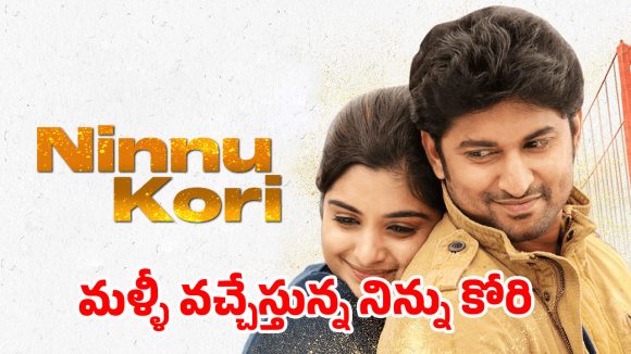 ‘నిన్ను కోరి’ రీ-రిలీజ్: నాని కళ్ళలో నీళ్ళు.. ఆది పినిశెట్టి చెప్పిన ఆ సీక్రెట్ ఏంటి? ‘నిన్ను కోరి’ రీ-రిలీజ్: నాని కళ్ళలో నీళ్ళు.. ఆది పినిశెట్టి చెప్పిన ఆ సీక్రెట్ ఏంటి?
