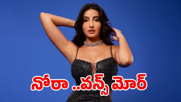 నోరా ఫతేహి సంచలనం: ఫిఫా వరల్డ్ కప్ చరిత్రలో అరుదైన ఘనత! నోరా ఫతేహి సంచలనం: ఫిఫా వరల్డ్ కప్ చరిత్రలో అరుదైన ఘనత!