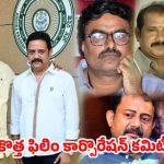 ఏపీ ఫిలిం కార్పొరేషన్ కొత్త కమిటీ సంచలనం! ఛైర్మన్గా భరత్ భూషణ్.. డైరెక్టర్లుగా సినీ దిగ్గజాలు! ఏపీ ఫిలిం కార్పొరేషన్ కొత్త కమిటీ సంచలనం! ఛైర్మన్గా భరత్ భూషణ్.. డైరెక్టర్లుగా సినీ దిగ్గజాలు!