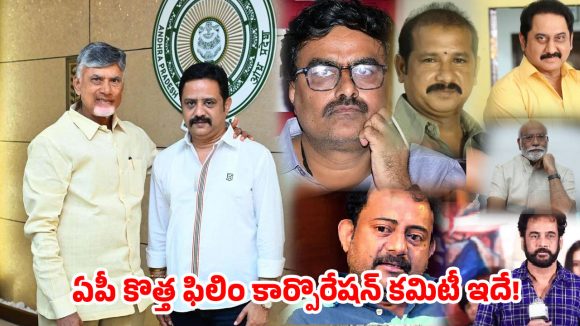 ఏపీ ఫిలిం కార్పొరేషన్ కొత్త కమిటీ సంచలనం! ఛైర్మన్గా భరత్ భూషణ్.. డైరెక్టర్లుగా సినీ దిగ్గజాలు! ఏపీ ఫిలిం కార్పొరేషన్ కొత్త కమిటీ సంచలనం! ఛైర్మన్గా భరత్ భూషణ్.. డైరెక్టర్లుగా సినీ దిగ్గజాలు!