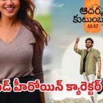 త్రివిక్రమ్ సెంటిమెంట్ మళ్ళీ! ‘ఆదర్శ కుటుంబం’ లీక్తో షాక్! త్రివిక్రమ్ సెంటిమెంట్ మళ్ళీ! ‘ఆదర్శ కుటుంబం’ లీక్తో షాక్!