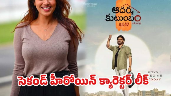 త్రివిక్రమ్ సెంటిమెంట్ మళ్ళీ! ‘ఆదర్శ కుటుంబం’ లీక్తో షాక్! త్రివిక్రమ్ సెంటిమెంట్ మళ్ళీ! ‘ఆదర్శ కుటుంబం’ లీక్తో షాక్!