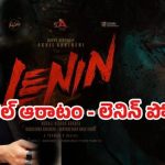 అఖిల్ భవిష్యత్తుకు ‘లెనిన్’ అగ్నిపరీక్ష? ‘ఏజెంట్’ చేదు జ్ఞాపకాలు వెంటాడుతున్నాయా! అఖిల్ భవిష్యత్తుకు ‘లెనిన్’ అగ్నిపరీక్ష? ‘ఏజెంట్’ చేదు జ్ఞాపకాలు వెంటాడుతున్నాయా!