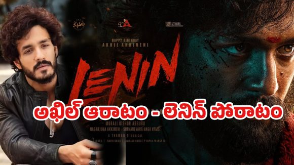 అఖిల్ భవిష్యత్తుకు ‘లెనిన్’ అగ్నిపరీక్ష? ‘ఏజెంట్’ చేదు జ్ఞాపకాలు వెంటాడుతున్నాయా! అఖిల్ భవిష్యత్తుకు ‘లెనిన్’ అగ్నిపరీక్ష? ‘ఏజెంట్’ చేదు జ్ఞాపకాలు వెంటాడుతున్నాయా!