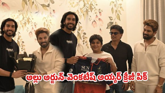 అల్లు అర్జున్ ఇంట్లో ఆర్సీబీ స్టార్.. అయాన్కు అదిరిపోయే సర్ప్రైజ్! అల్లు అర్జున్ ఇంట్లో ఆర్సీబీ స్టార్.. అయాన్కు అదిరిపోయే సర్ప్రైజ్!