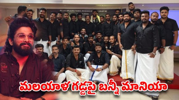 అల్లు అర్జున్ ఫ్యాన్స్ విశ్వరూపం: త్రివేండ్రం వేదికగా సౌత్ టు నార్త్ విస్తరణ, జూన్ 4న మెగా ఈవెంట్! అల్లు అర్జున్ ఫ్యాన్స్ విశ్వరూపం: త్రివేండ్రం వేదికగా సౌత్ టు నార్త్ విస్తరణ, జూన్ 4న మెగా ఈవెంట్!