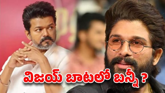 అల్లు అర్జున్ సీఎం కుర్చీపై కన్ను? విజయ్ తర్వాత బన్నీ వంతు! అల్లు అర్జున్ సీఎం కుర్చీపై కన్ను? విజయ్ తర్వాత బన్నీ వంతు!