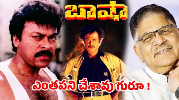 కేవలం 15 లక్షల కోసం మెగాస్టార్ చిరంజీవి పోగొట్టుకున్న ఇండస్ట్రీ హిట్ ఏంటో తెలుసా? కేవలం 15 లక్షల కోసం మెగాస్టార్ చిరంజీవి పోగొట్టుకున్న ఇండస్ట్రీ హిట్ ఏంటో తెలుసా?