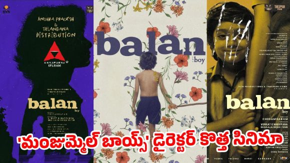 బాలన్ ది బాయ్: మంజుమ్మెల్ బాయ్స్ దర్శకుడి సినిమా హక్కులు దక్కించుకున్న నాగార్జున! సంచలనం ఖాయమా? బాలన్ ది బాయ్: మంజుమ్మెల్ బాయ్స్ దర్శకుడి సినిమా హక్కులు దక్కించుకున్న నాగార్జున! సంచలనం ఖాయమా?