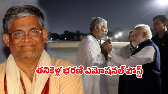 మోదీని కలిసిన తనికెళ్ల భరణి భావోద్వేగం: 'నా జన్మ ధన్యమైంది' - ఎయిర్పోర్ట్లో అద్భుత క్షణాలు! మోదీని కలిసిన తనికెళ్ల భరణి భావోద్వేగం: 'నా జన్మ ధన్యమైంది' - ఎయిర్పోర్ట్లో అద్భుత క్షణాలు!