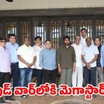 టాలీవుడ్లో రచ్చ.. చిరంజీవి ఇంట్లో గంటన్నర పాటు ఏం జరిగింది? సినీ సంక్షోభానికి ముగింపు పడుతుందా? టాలీవుడ్లో రచ్చ.. చిరంజీవి ఇంట్లో గంటన్నర పాటు ఏం జరిగింది? సినీ సంక్షోభానికి ముగింపు పడుతుందా?