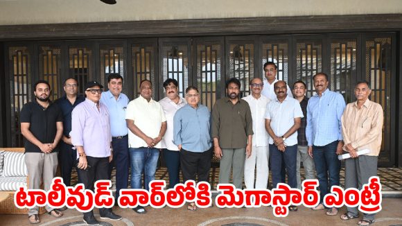 టాలీవుడ్లో రచ్చ.. చిరంజీవి ఇంట్లో గంటన్నర పాటు ఏం జరిగింది? సినీ సంక్షోభానికి ముగింపు పడుతుందా? టాలీవుడ్లో రచ్చ.. చిరంజీవి ఇంట్లో గంటన్నర పాటు ఏం జరిగింది? సినీ సంక్షోభానికి ముగింపు పడుతుందా?