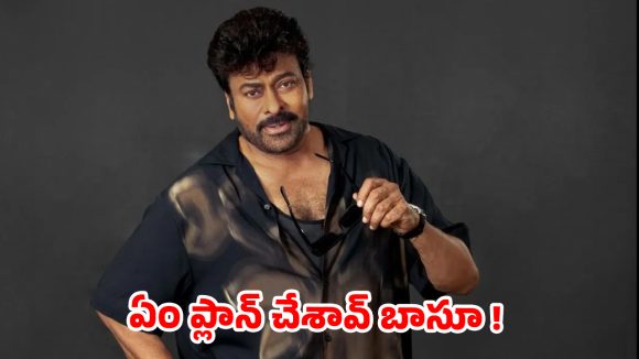 మెగాస్టార్ చిరంజీవి సంచలన లైనప్: 3 ఏళ్లలో 4 బ్లాక్బస్టర్లు ఖాయమా? మెగాస్టార్ చిరంజీవి సంచలన లైనప్: 3 ఏళ్లలో 4 బ్లాక్బస్టర్లు ఖాయమా?
