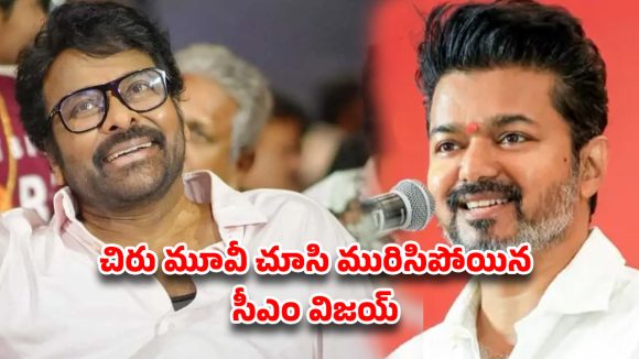 మెగాస్టార్ చిరంజీవి-సీఎం విజయ్ గుప్త సంభాషణ: కోలీవుడ్లో పెను సంచలనం! మెగాస్టార్ చిరంజీవి-సీఎం విజయ్ గుప్త సంభాషణ: కోలీవుడ్లో పెను సంచలనం!