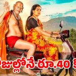 మరాఠీ సినిమా సంచలనం: 9 రోజుల్లోనే 40 కోట్లు! బాక్సాఫీస్ షేక్! మరాఠీ సినిమా సంచలనం: 9 రోజుల్లోనే 40 కోట్లు! బాక్సాఫీస్ షేక్!