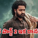 దేవర 2: ఎన్టీఆర్ షాకింగ్ నిర్ణయం? కొరటాల శివతో బ్రేకప్ ఖాయమా! దేవర 2: ఎన్టీఆర్ షాకింగ్ నిర్ణయం? కొరటాల శివతో బ్రేకప్ ఖాయమా!