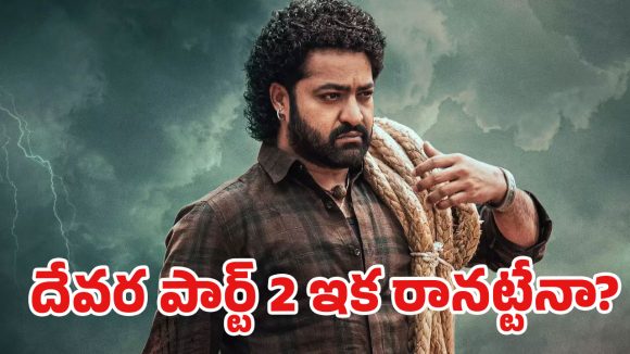 దేవర 2: ఎన్టీఆర్ షాకింగ్ నిర్ణయం? కొరటాల శివతో బ్రేకప్ ఖాయమా! దేవర 2: ఎన్టీఆర్ షాకింగ్ నిర్ణయం? కొరటాల శివతో బ్రేకప్ ఖాయమా!