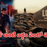 ఎన్టీఆర్ 'డ్రాగన్'లో 'లూగర్' పాత్ర వెనుక భయంకరమైన రహస్యం! ప్రశాంత్ నీల్ మాస్టర్ ప్లాన్ ఇదే! ఎన్టీఆర్ 'డ్రాగన్'లో 'లూగర్' పాత్ర వెనుక భయంకరమైన రహస్యం! ప్రశాంత్ నీల్ మాస్టర్ ప్లాన్ ఇదే!