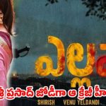 దేవిశ్రీ ప్రసాద్ హీరోగా ‘ఎల్లమ్మ’లో ఆ స్టార్ హీరోయిన్? దిల్ రాజు మాస్టర్ ప్లాన్ లీక్! దేవిశ్రీ ప్రసాద్ హీరోగా ‘ఎల్లమ్మ’లో ఆ స్టార్ హీరోయిన్? దిల్ రాజు మాస్టర్ ప్లాన్ లీక్!